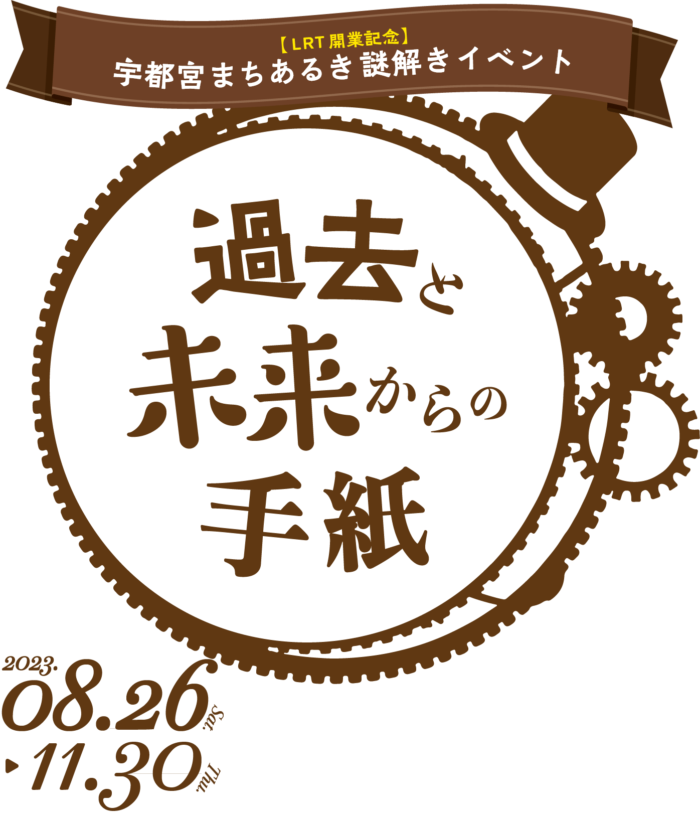 【LRT開業記念】宇都宮まちあるき謎解きイベント 過去と未来からの手紙 2023.08.26-11.30