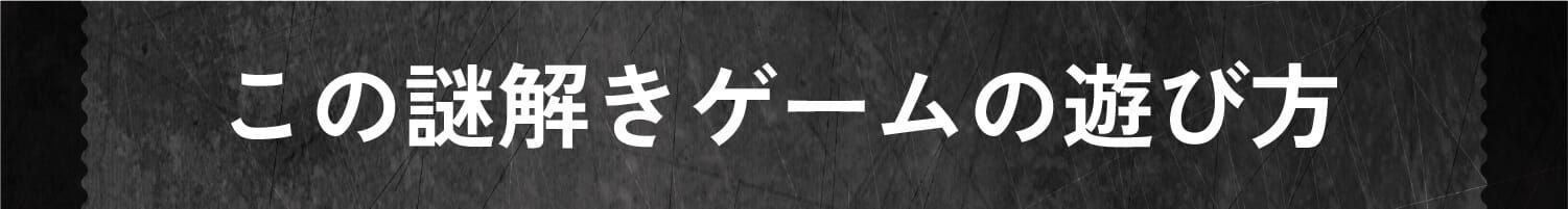 この謎解きゲームの遊び方