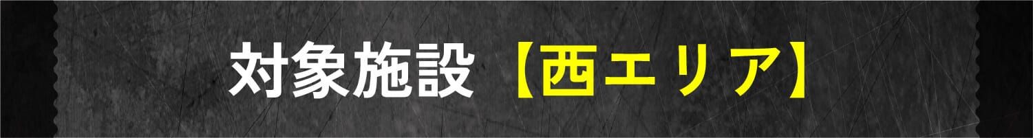 対象施設【西エリア】