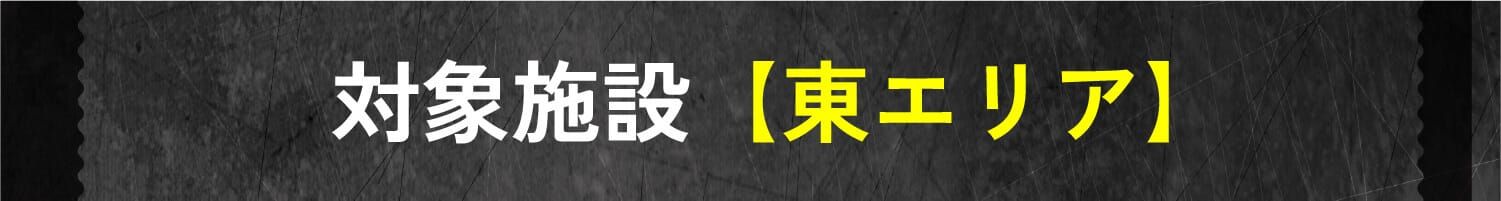 対象施設【東エリア】