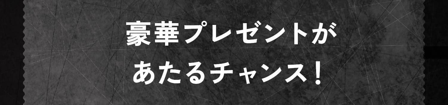豪華プレゼントがあたるチャンス!