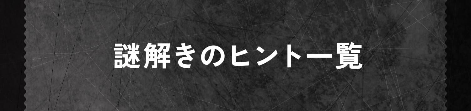 謎解きのヒント一覧